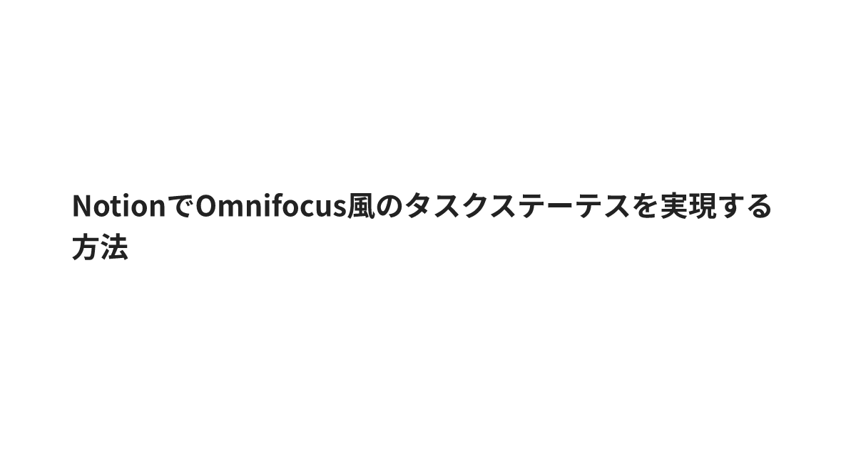 NotionでOmnifocus風のタスクステーテスを実現する方法