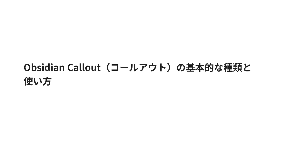 Obsidian Callout（コールアウト）の基本的な種類と使い方
