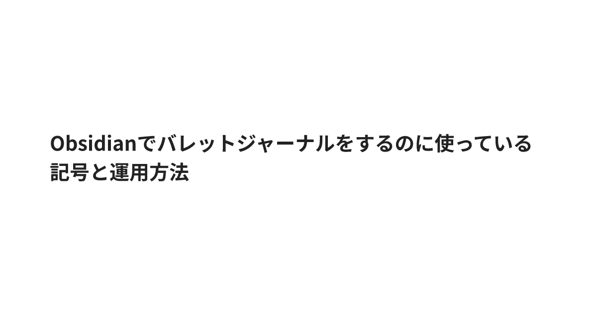 Obsidianでバレットジャーナルをするのに使っている記号と運用方法