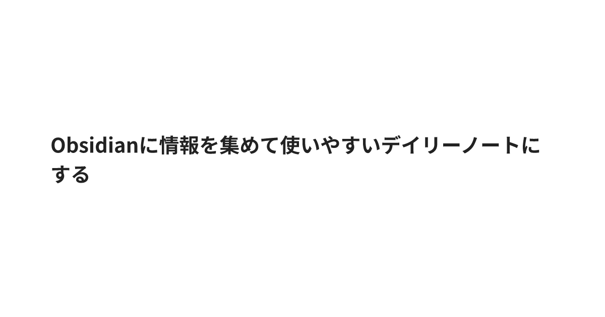 Obsidianに情報を集めて使いやすいデイリーノートにする