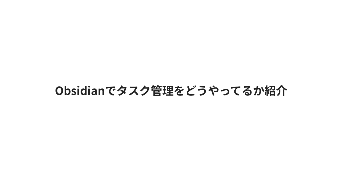 Obsidianでタスク管理をどうやってるか紹介